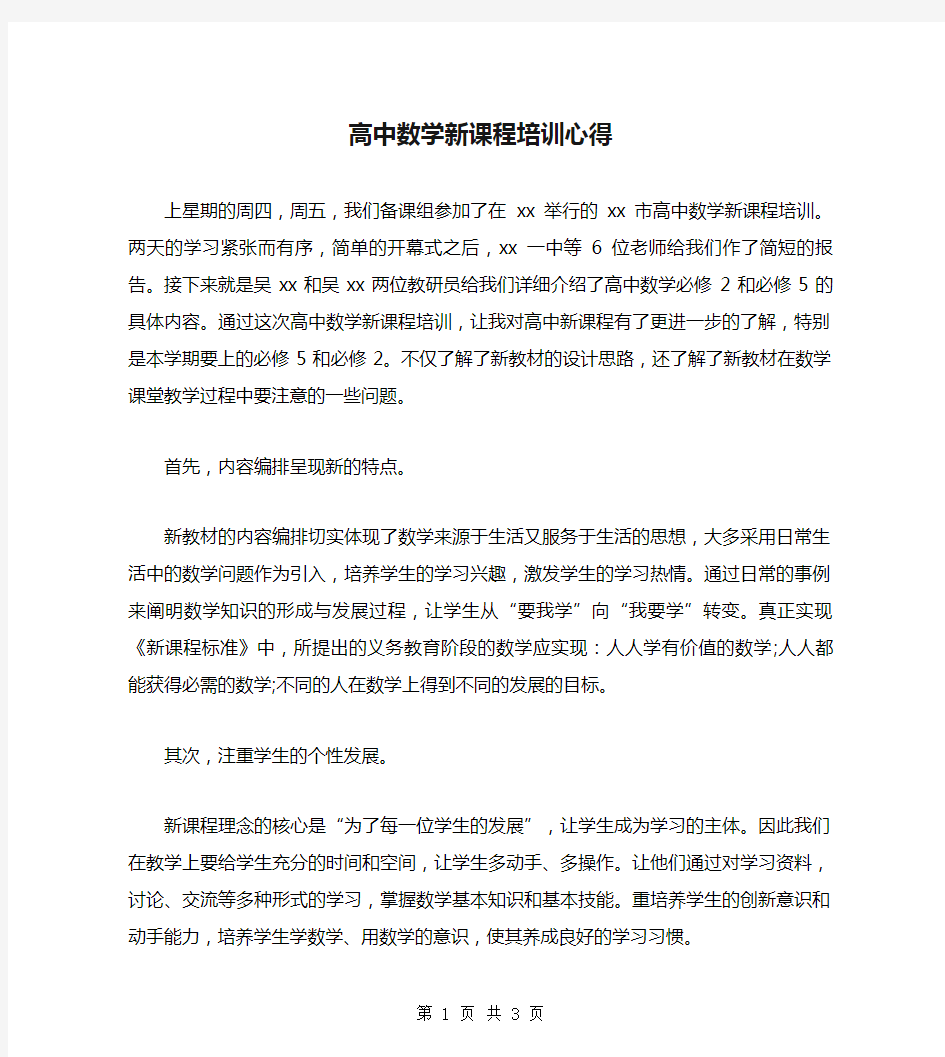 高中数学新课程培训心得