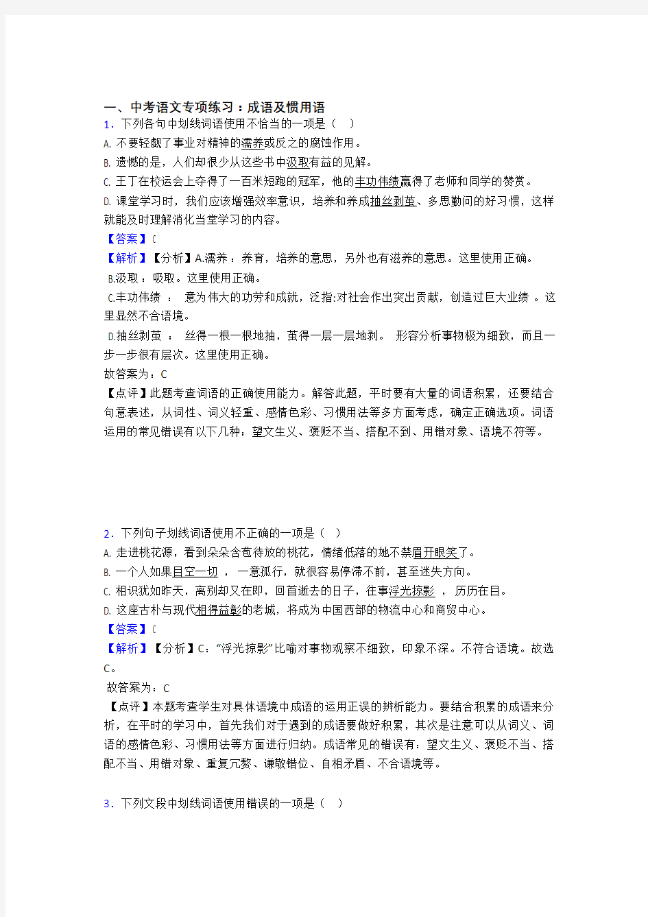 【精品】部编人教版中考语文成语及惯用语训练试题含答案