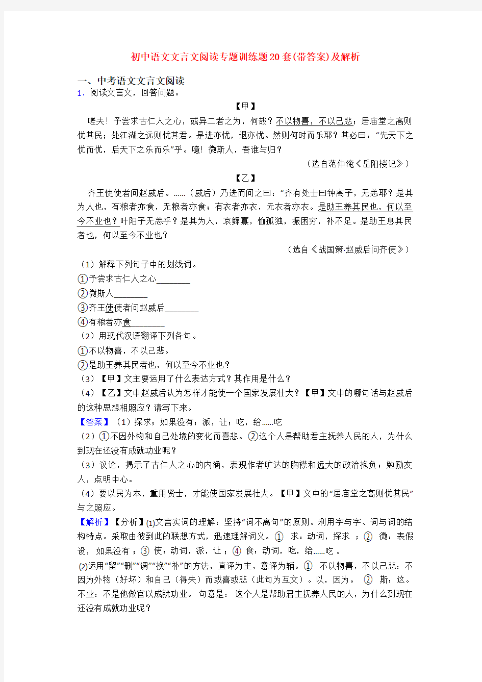 初中语文文言文阅读专题训练题20套(带答案)及解析