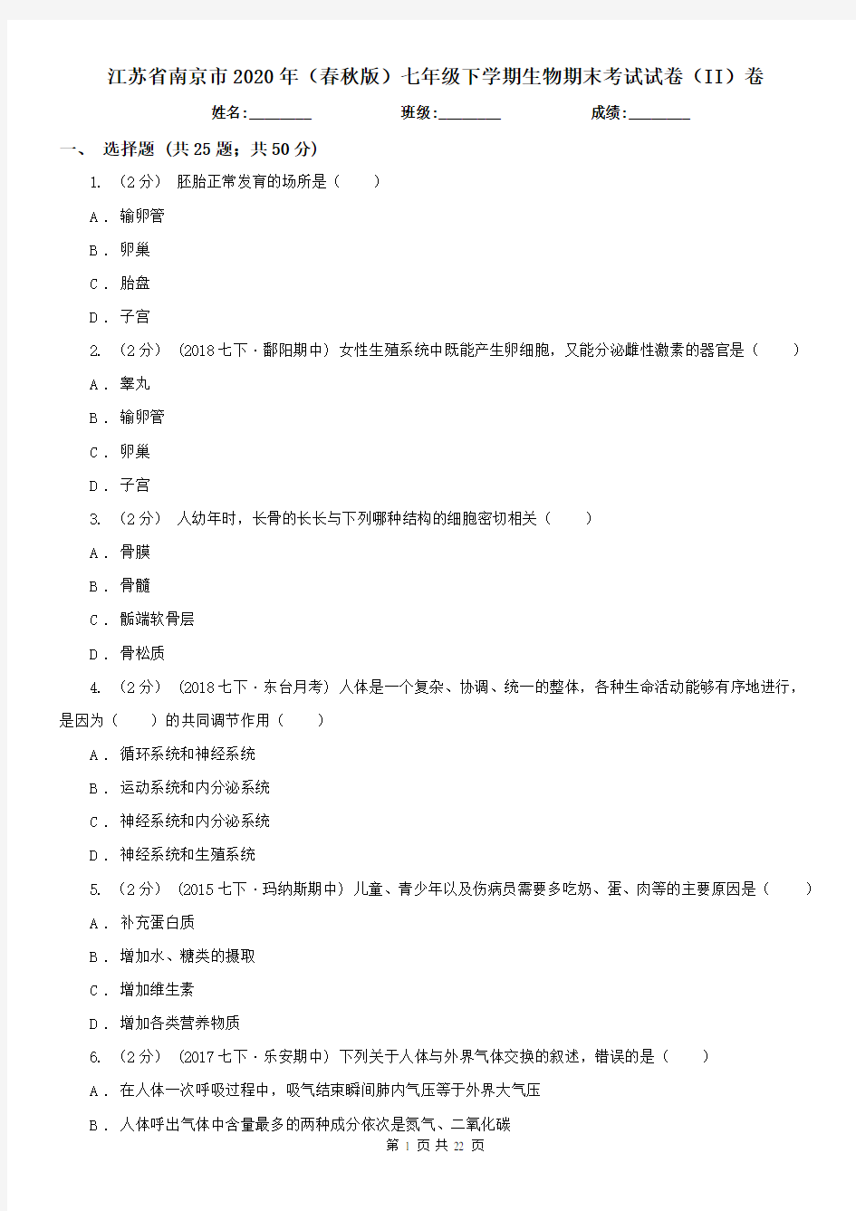 江苏省南京市2020年(春秋版)七年级下学期生物期末考试试卷(II)卷