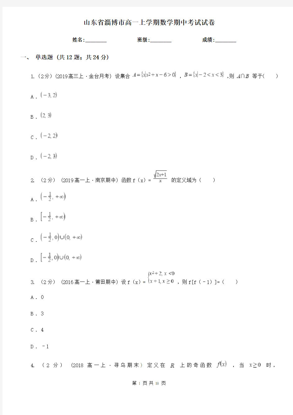 山东省淄博市高一上学期数学期中考试试卷