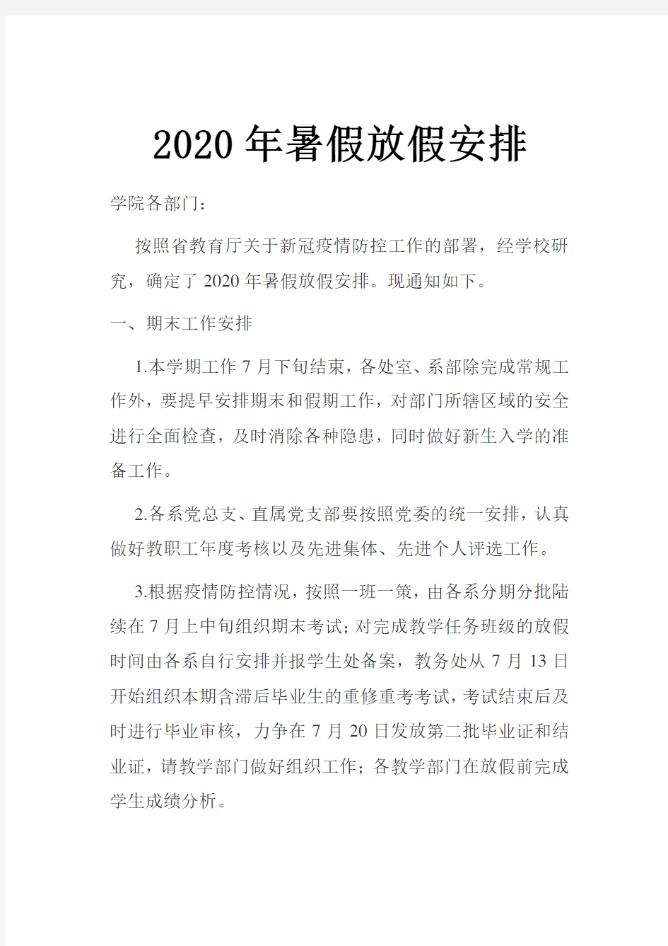 2020年学校暑假放假安排通知