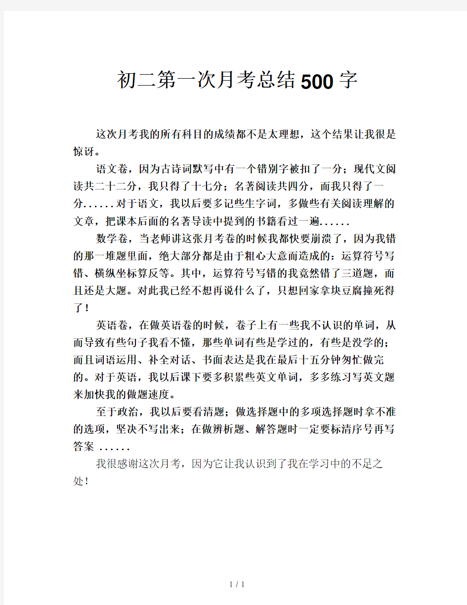 初二第一次月考总结500字