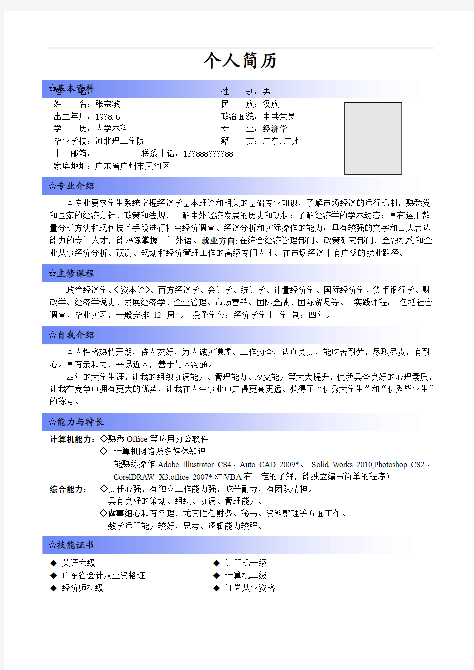 经济学专业优秀个人简历模板