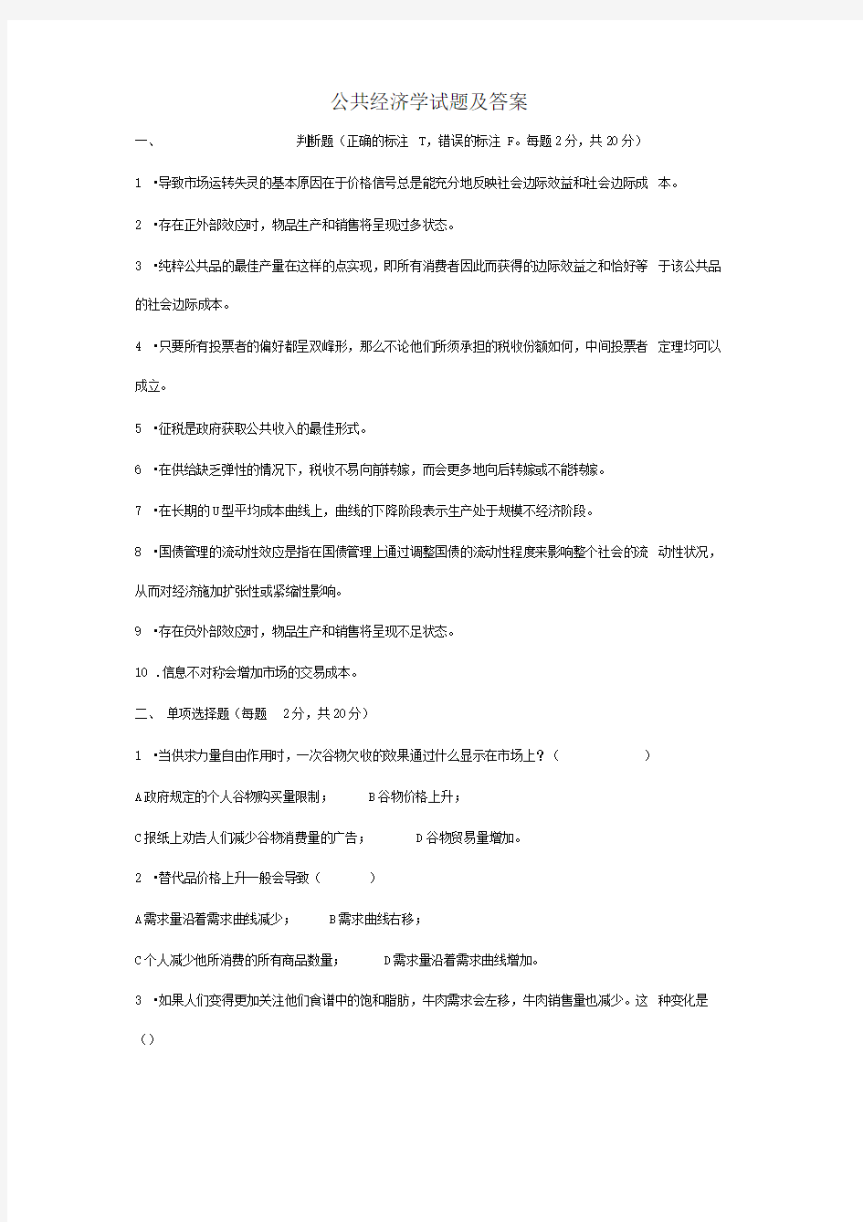 公共经济学试题及答案