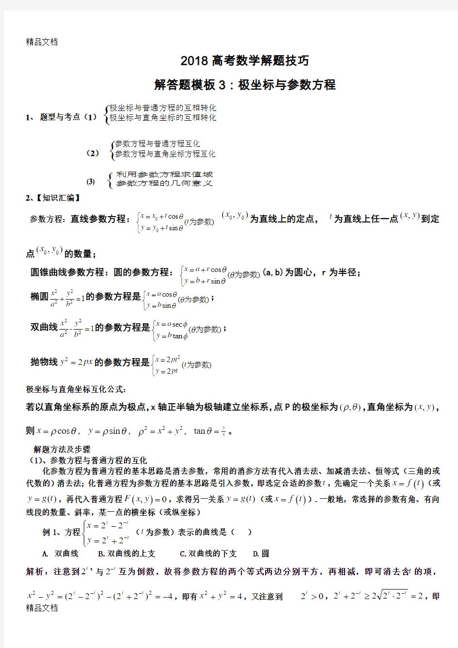 最新高考数学解题技巧-极坐标与参数方程