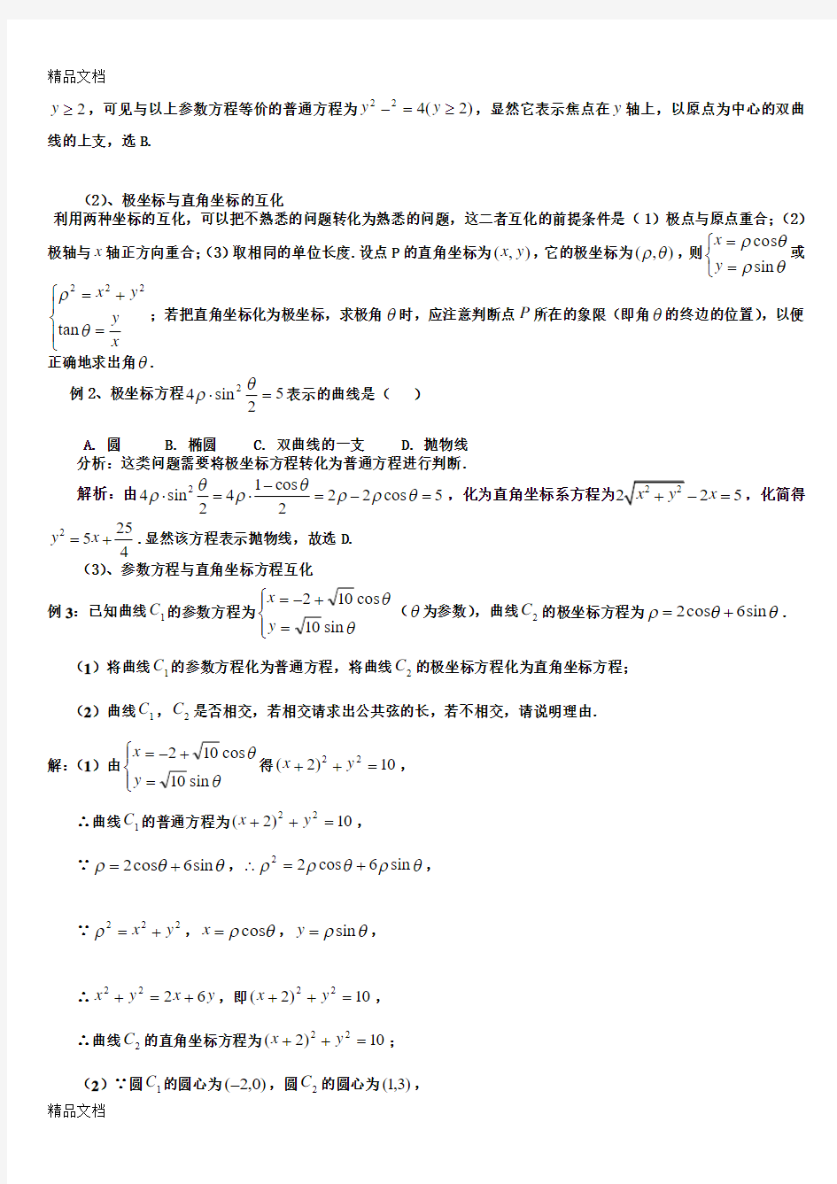 最新高考数学解题技巧-极坐标与参数方程