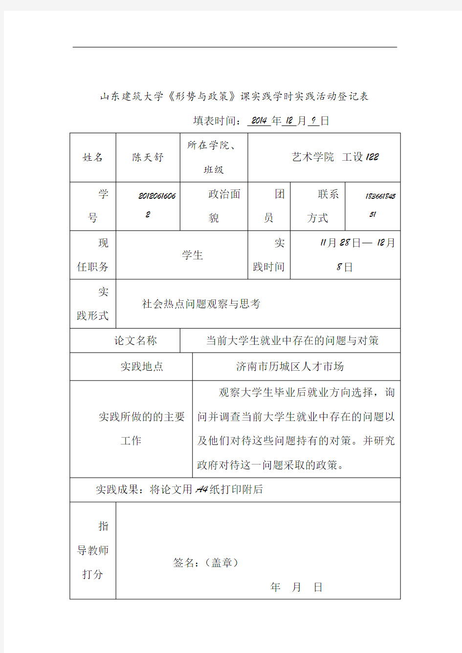 形势与政策实践活动登记表