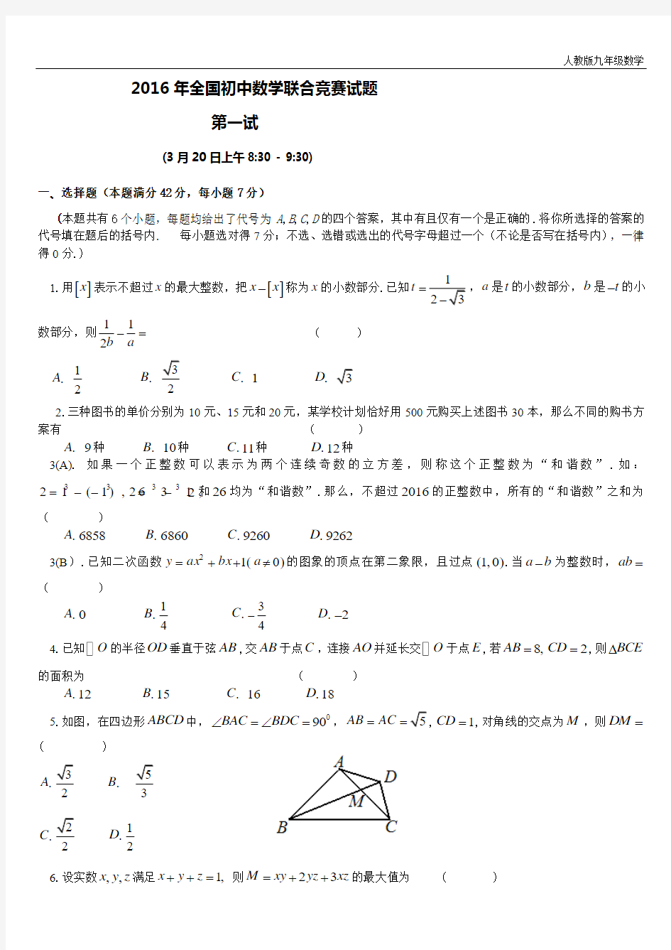 人教版九年级数学上册 2016年全国初中数学联合竞赛试题及详解