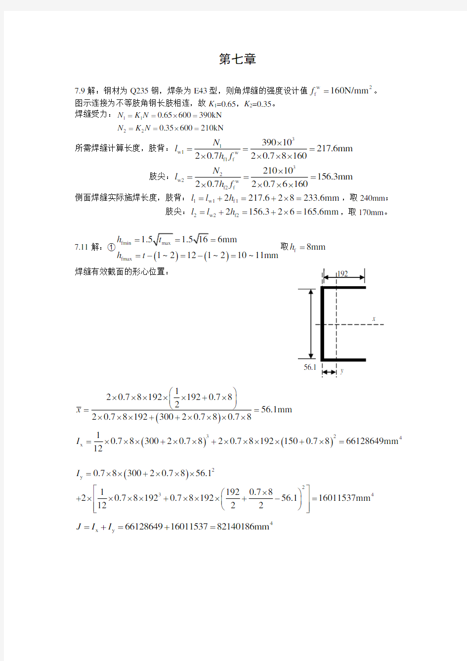 (完整版)第七章钢结构课后习题答案