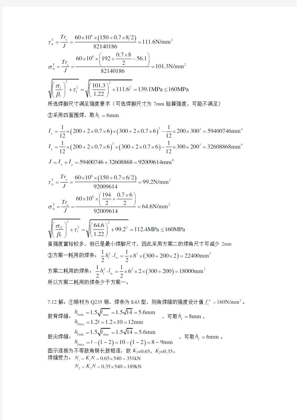 (完整版)第七章钢结构课后习题答案