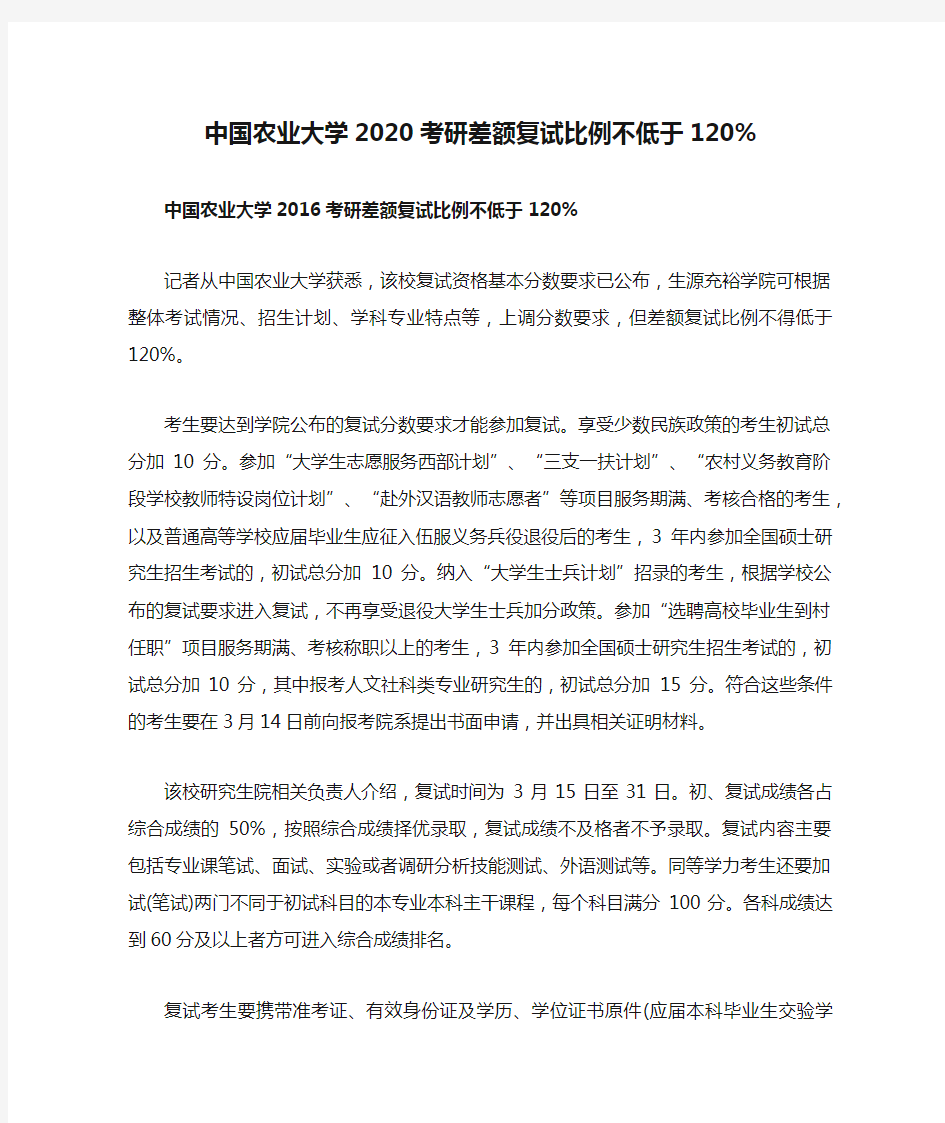 中国农业大学2020考研差额复试比例不低于120%