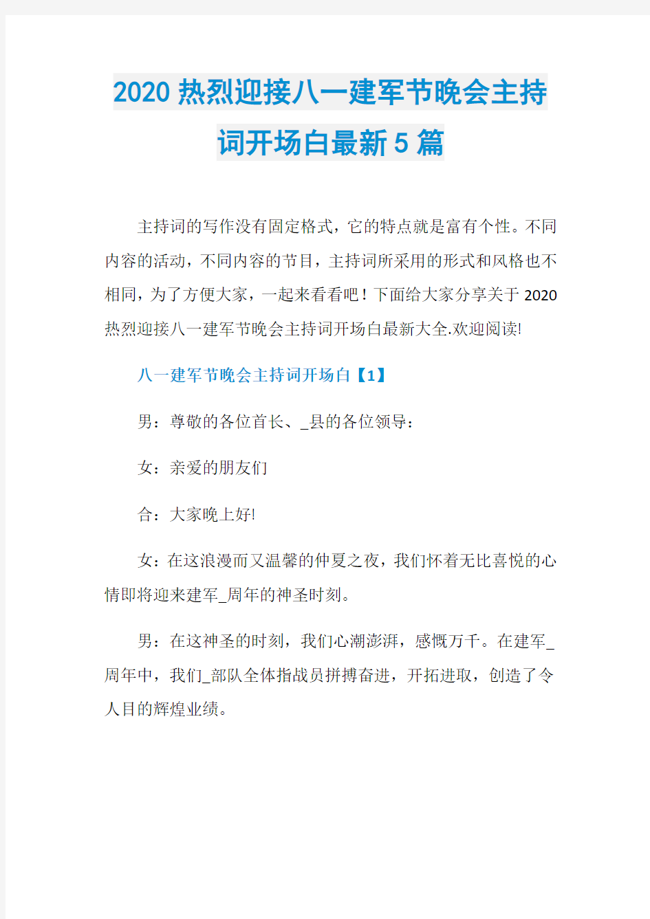 2020热烈迎接八一建军节晚会主持词开场白最新5篇