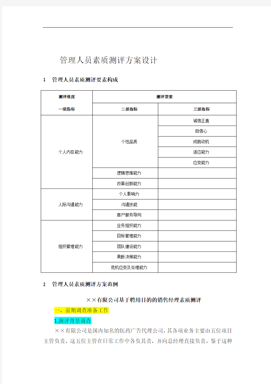 管理人员素质测评方案设计