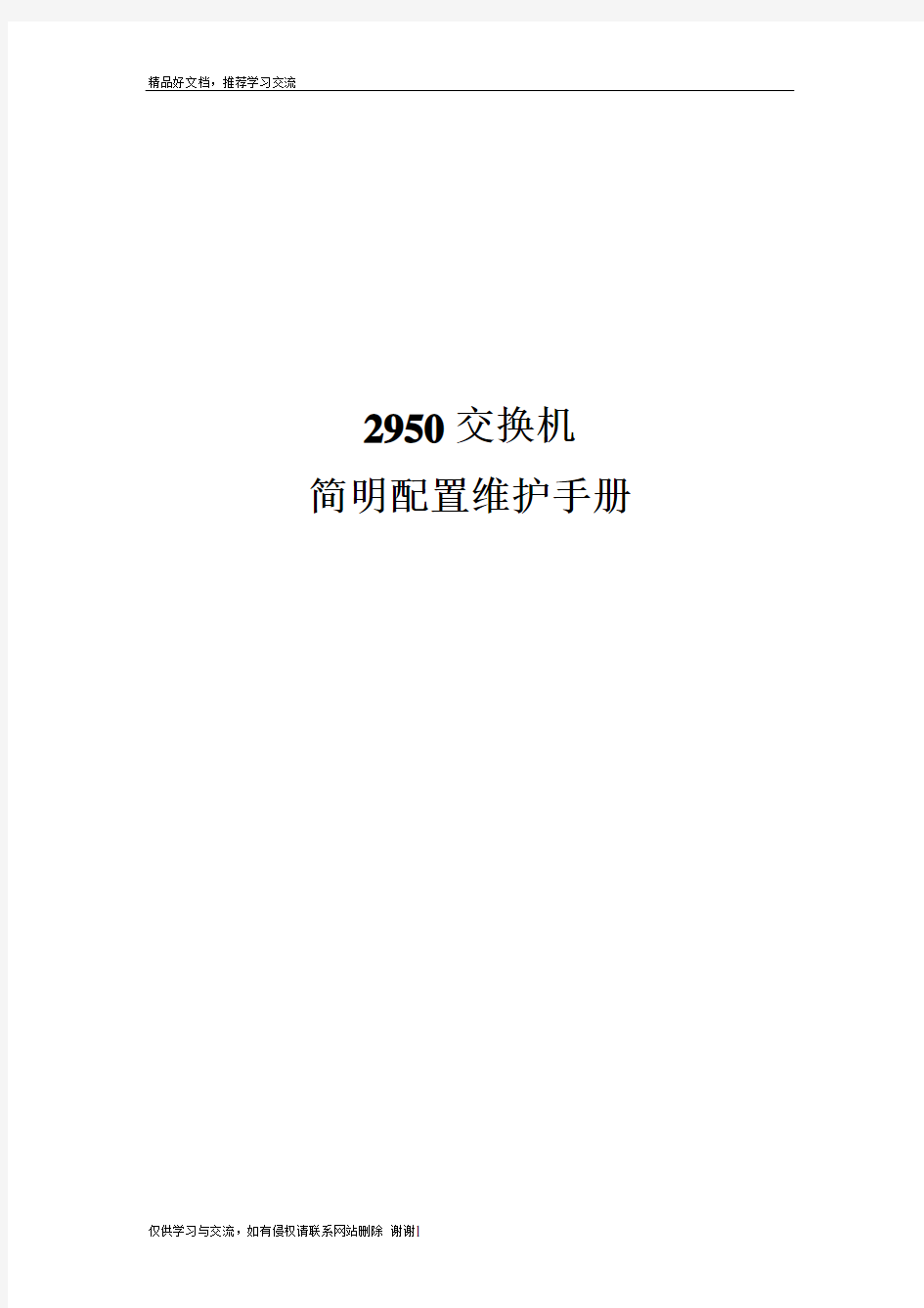 最新思科cisco2950交换机配置手册(中文)