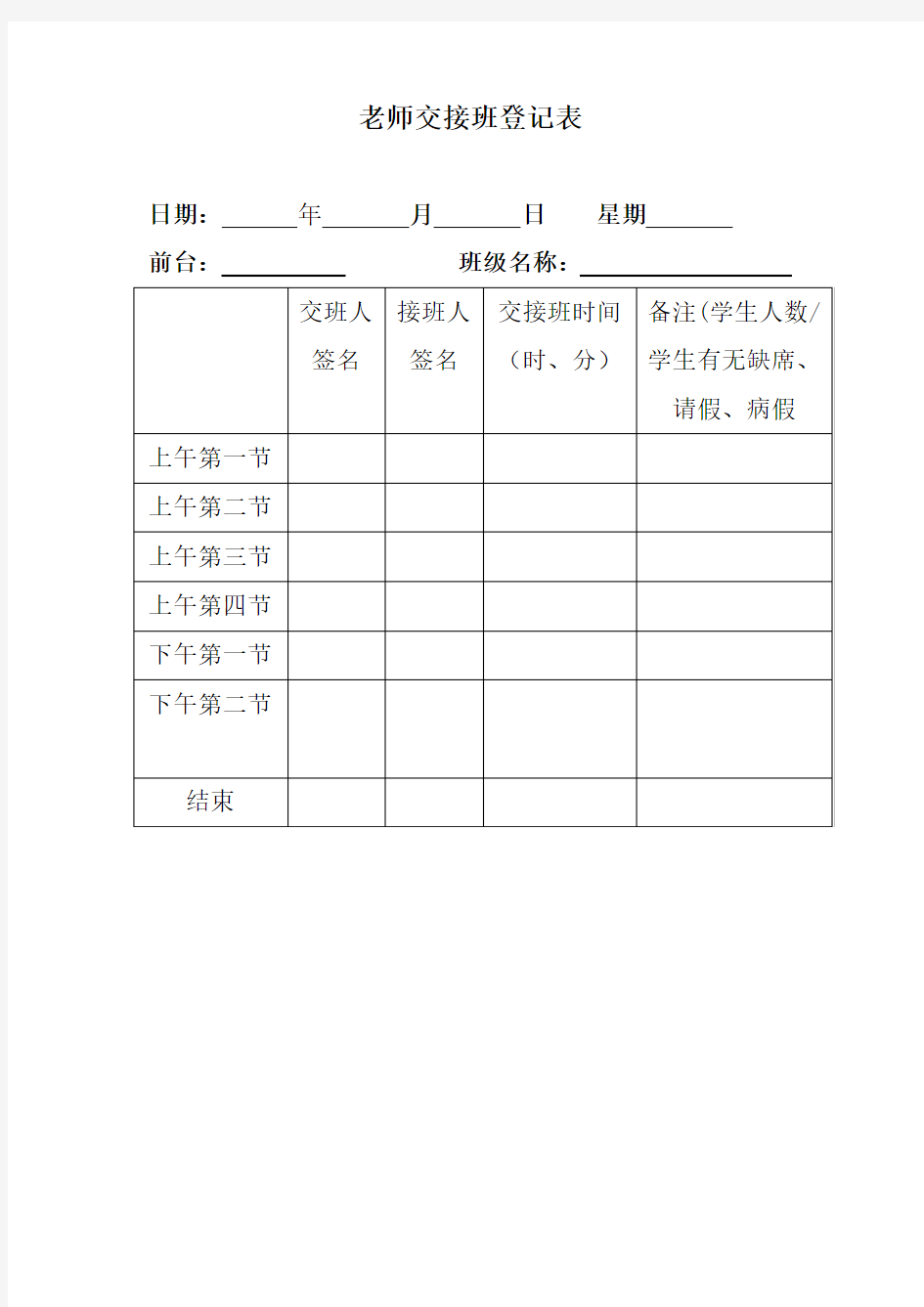 培训机构-老师交接班登记表