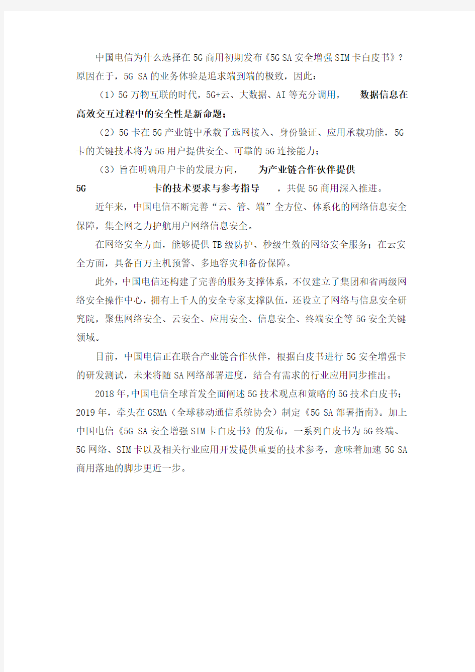 中国电信：5G SA安全增强SIM卡白皮书