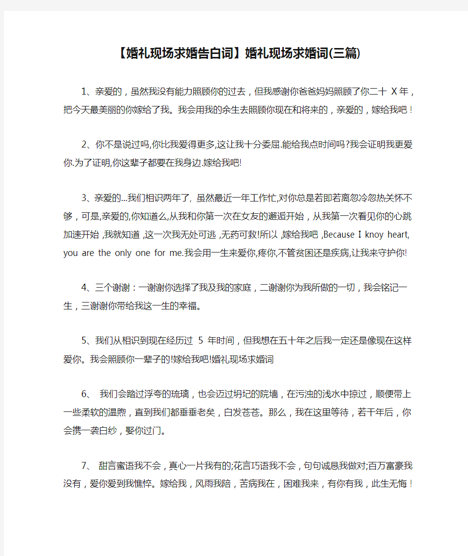 新整理 【婚礼现场求婚告白词】婚礼现场求婚词(三篇)开场 演讲 讲话 致辞 发言稿