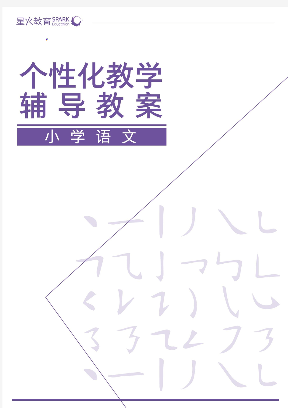 2017年秋季二年级同步教案 寓言故事阅读(教师版)