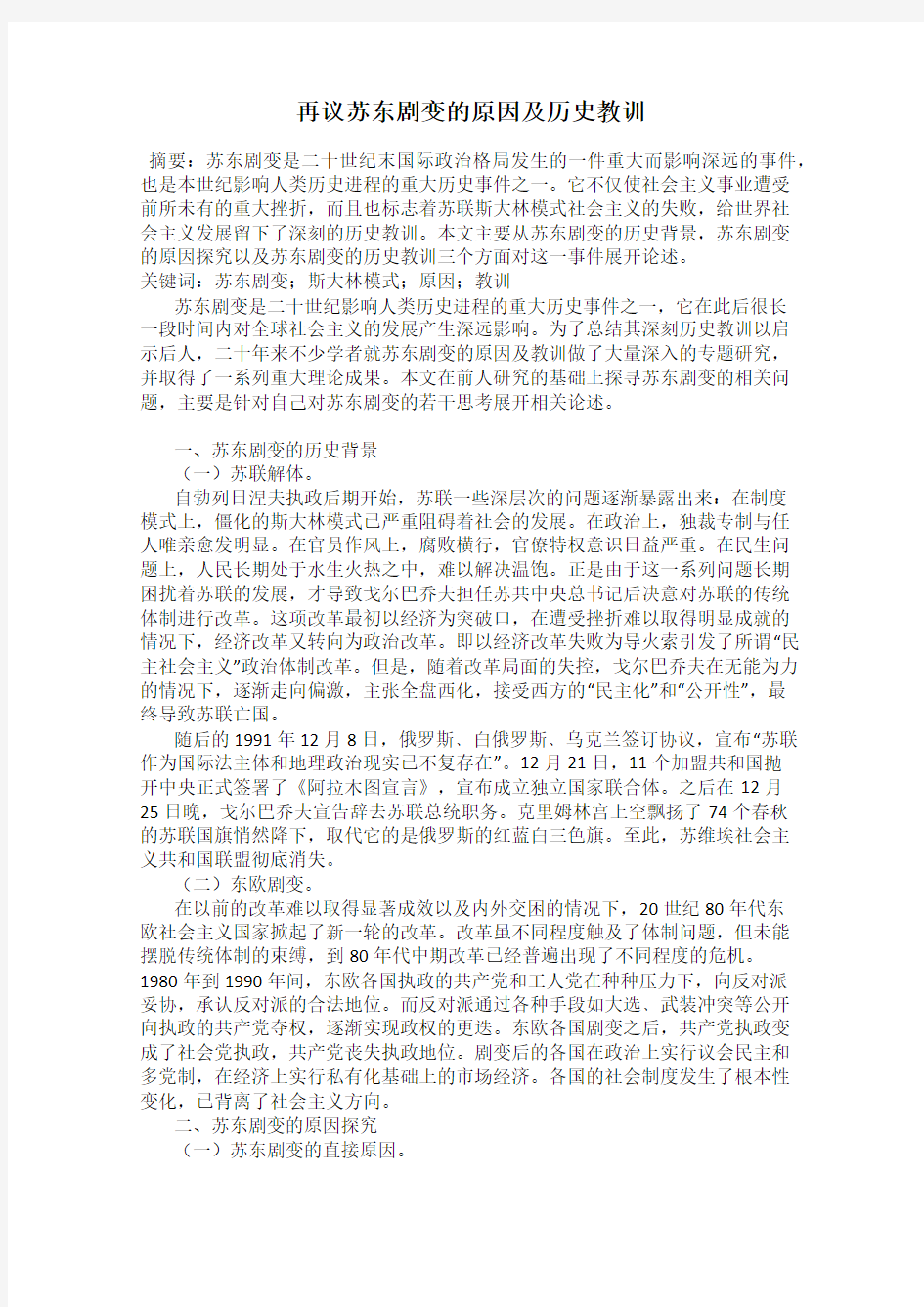 再议苏东剧变的原因及历史教训