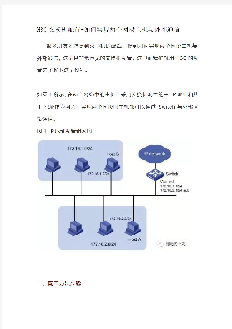 H3C交换机配置-如何实现两个网段主机与外部通信1