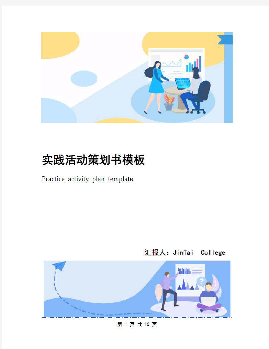 实践活动策划书模板