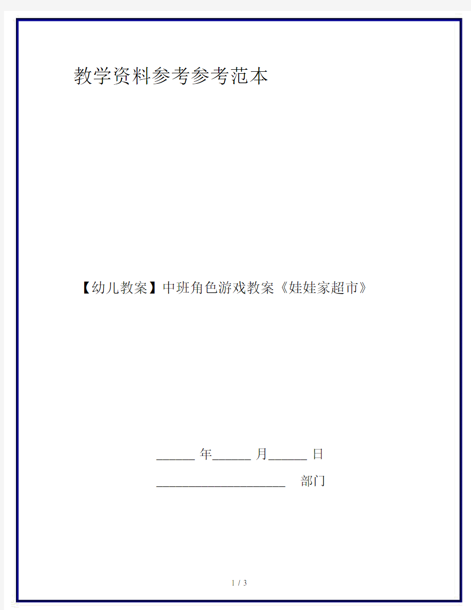 【幼儿教案】中班角色游戏教案《娃娃家超市》.doc