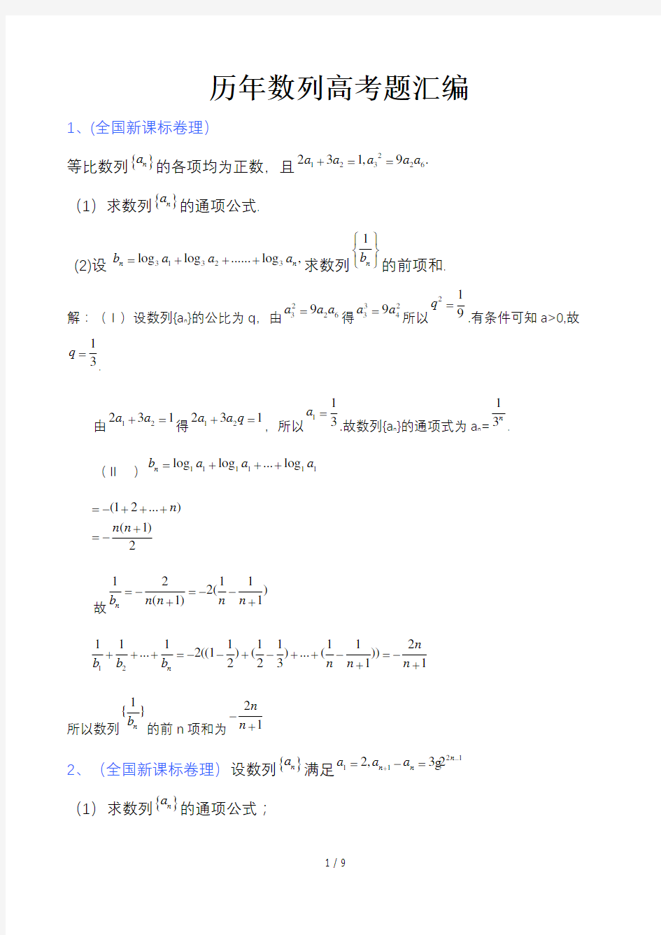 历年数列高考题汇编精选