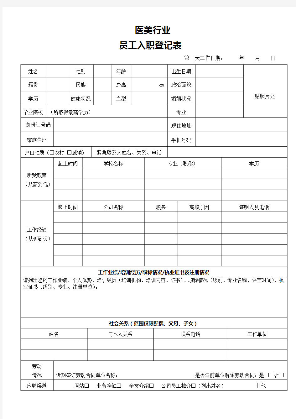 员工入职登记表(全)