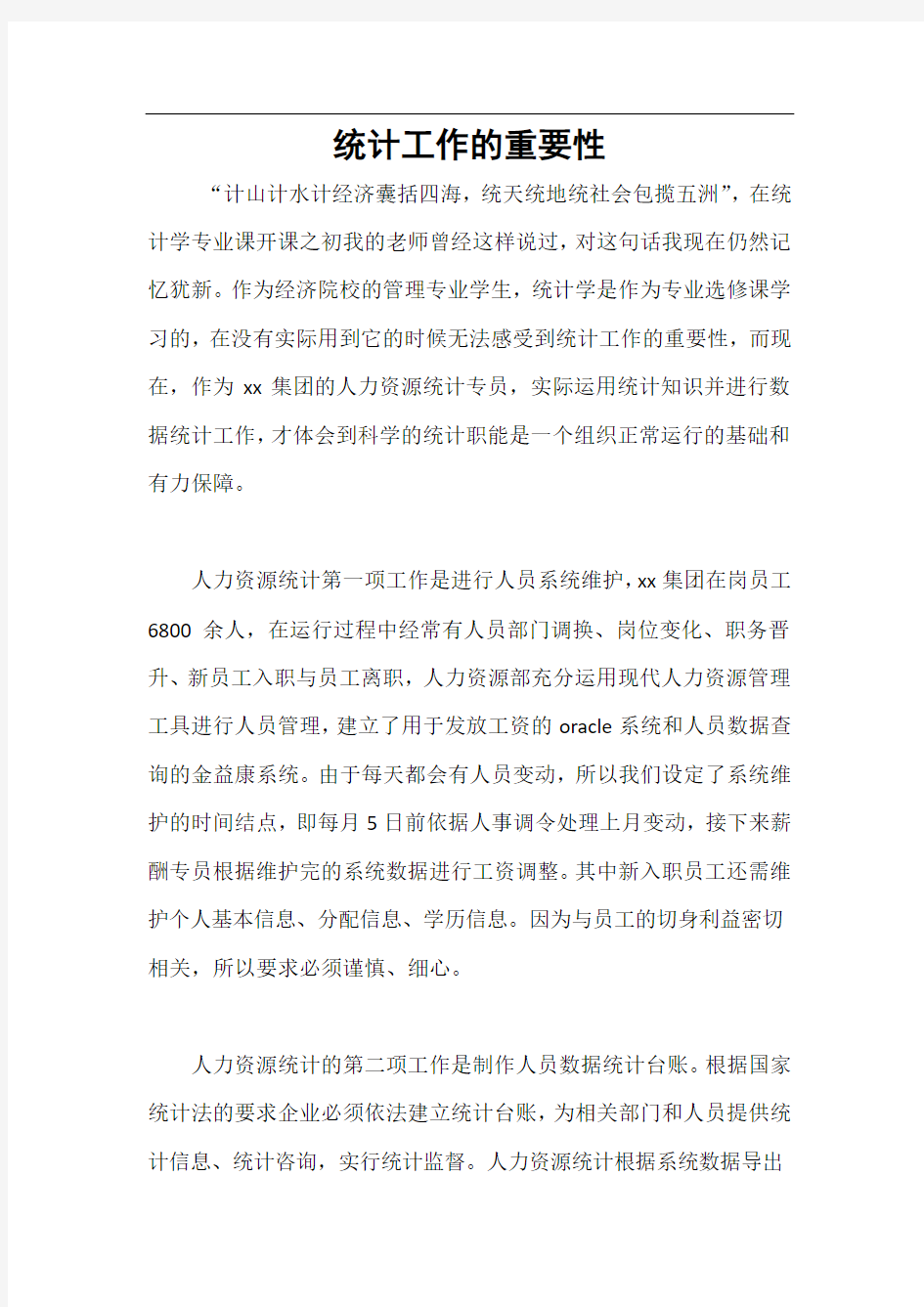 统计工作的重要性