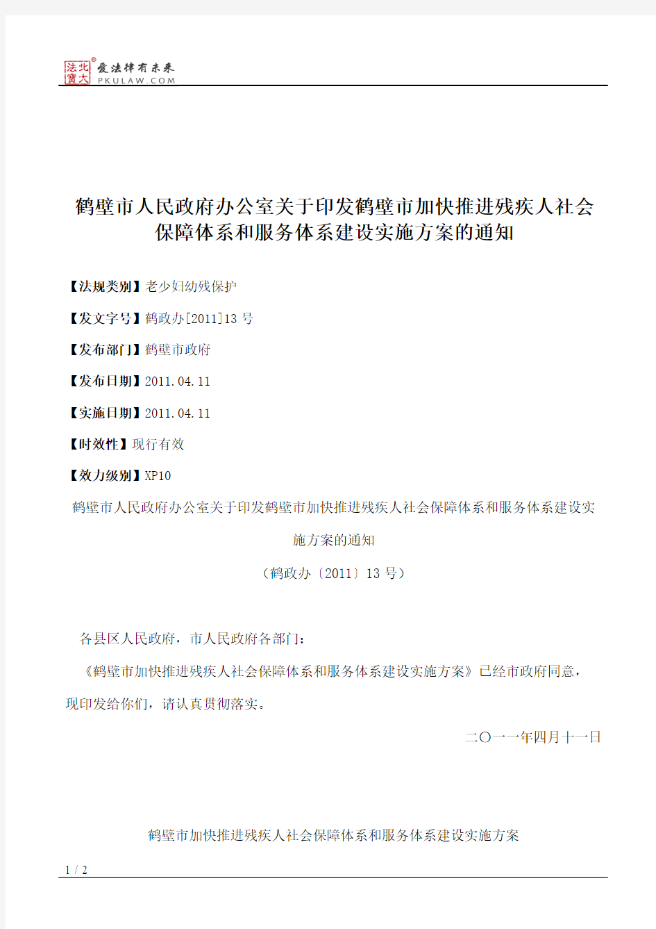 鹤壁市人民政府办公室关于印发鹤壁市加快推进残疾人社会保障体系