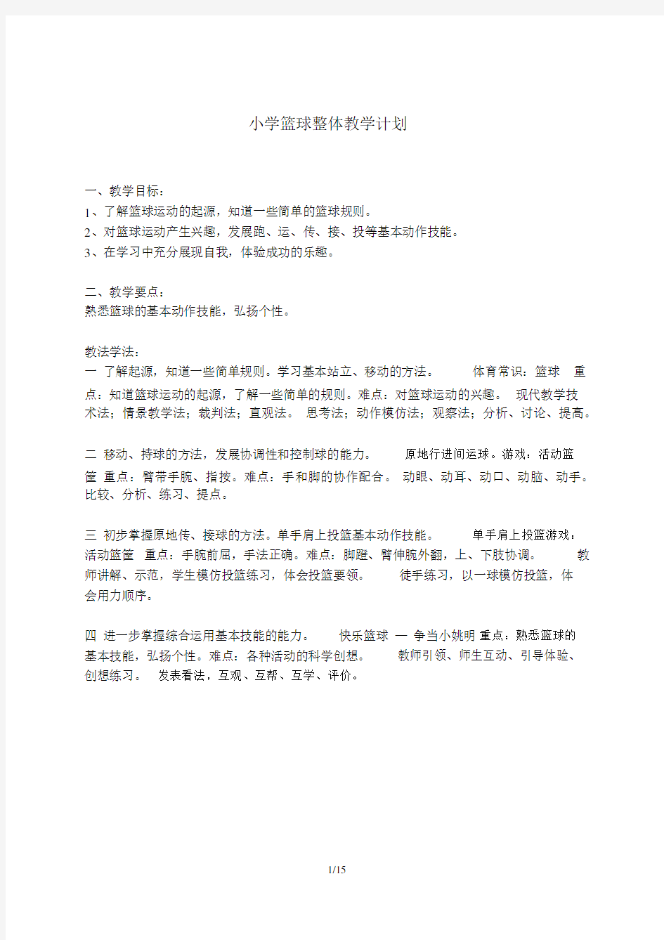 小学篮球课优秀教案