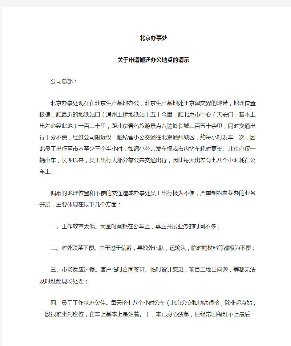 关于申请搬迁办公地点的请示