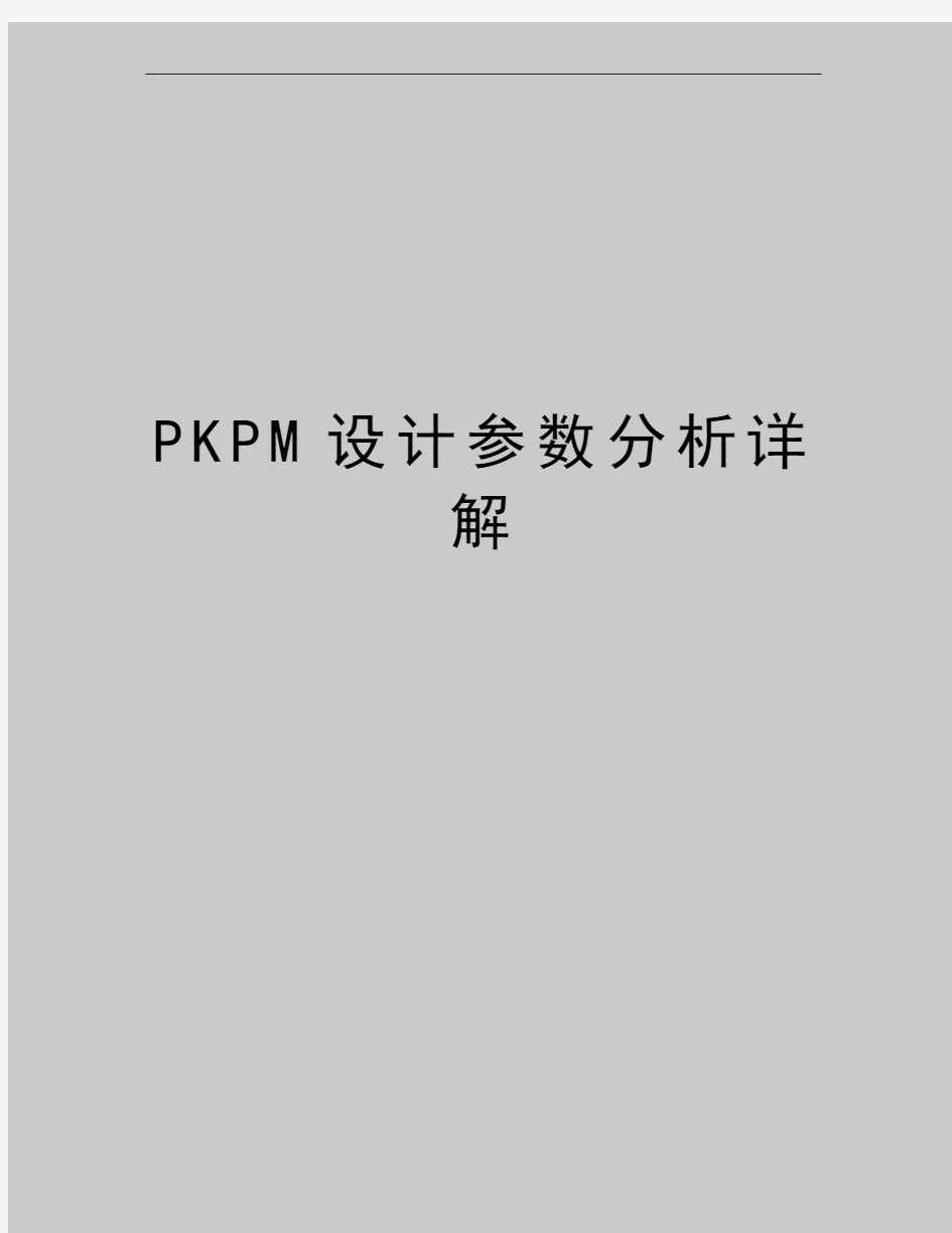 最新PKPM设计参数分析详解