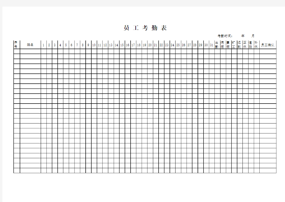 员工考勤表(通用版)