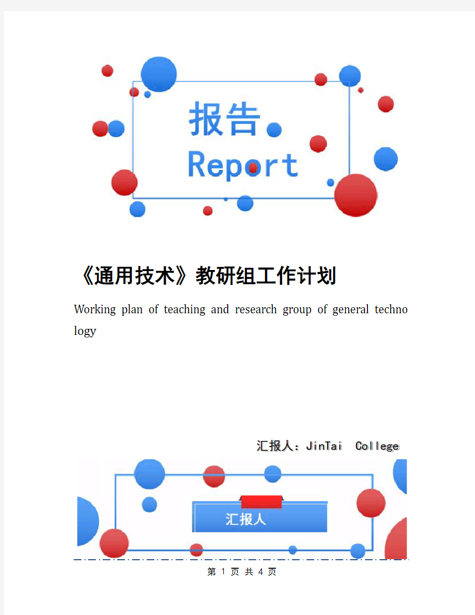 《通用技术》教研组工作计划