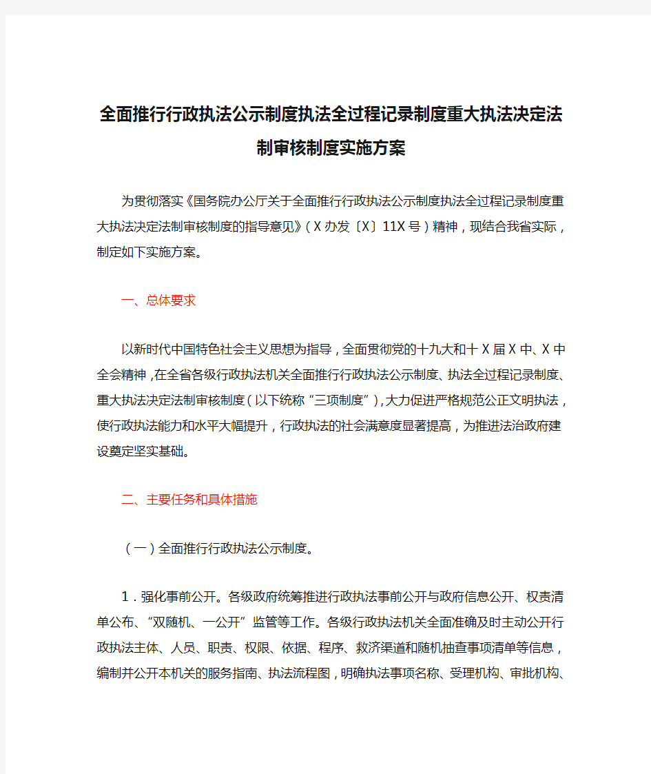 全面推行行政执法公示制度执法全过程记录制度重大执法决定法制审核制度实施方案(最新)