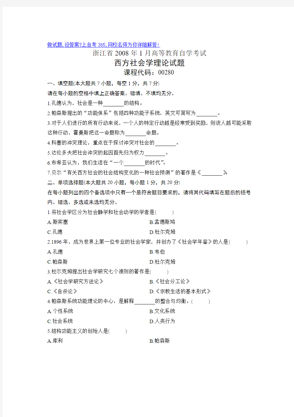 2008年1月浙江省自考试卷西方社会学理论试题