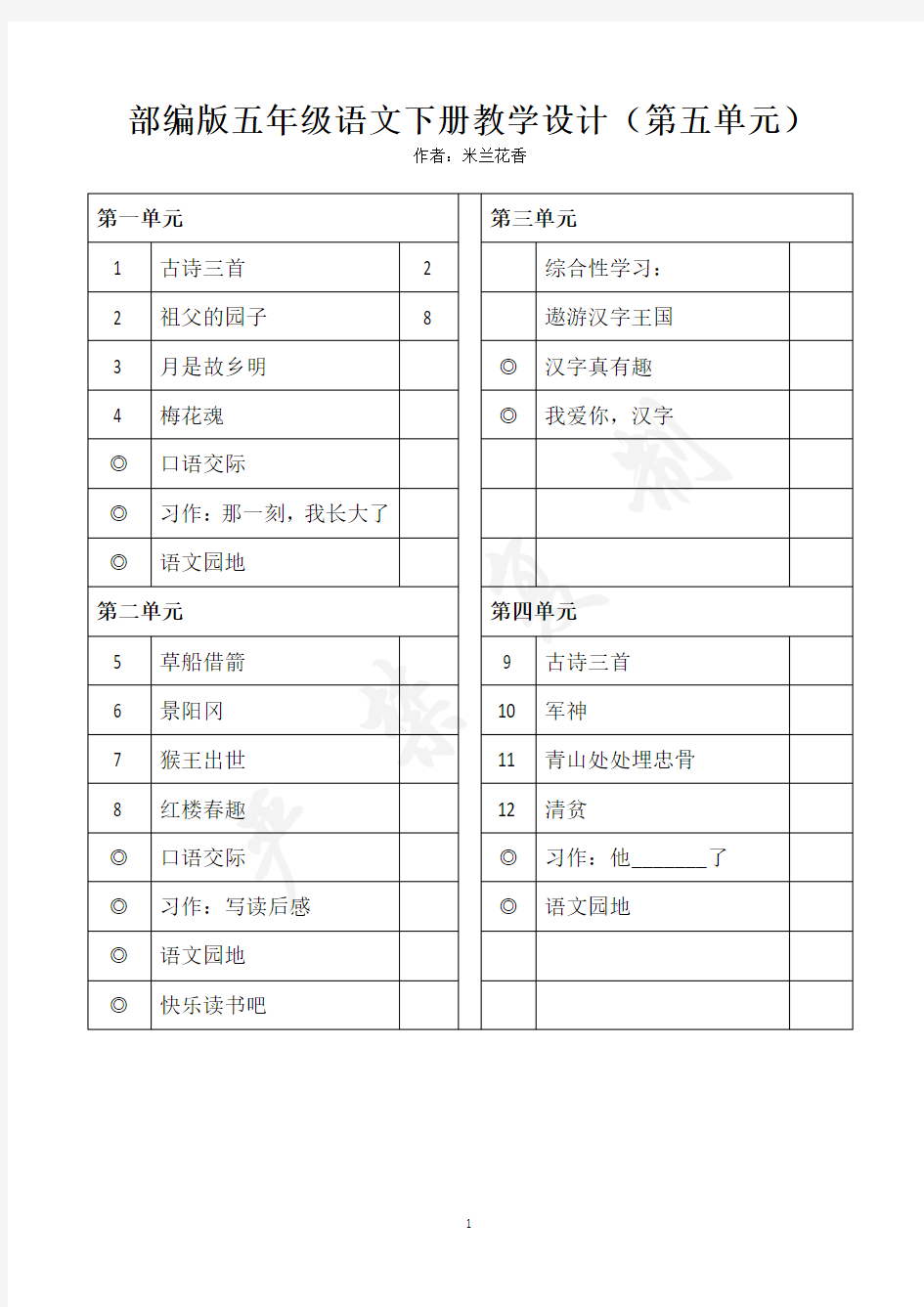 部编版语文五年级下册第五单元教学设计(2020年版)