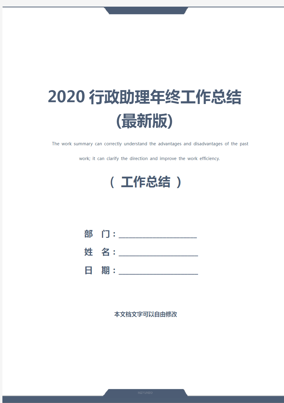 2020行政助理年终工作总结(最新版)