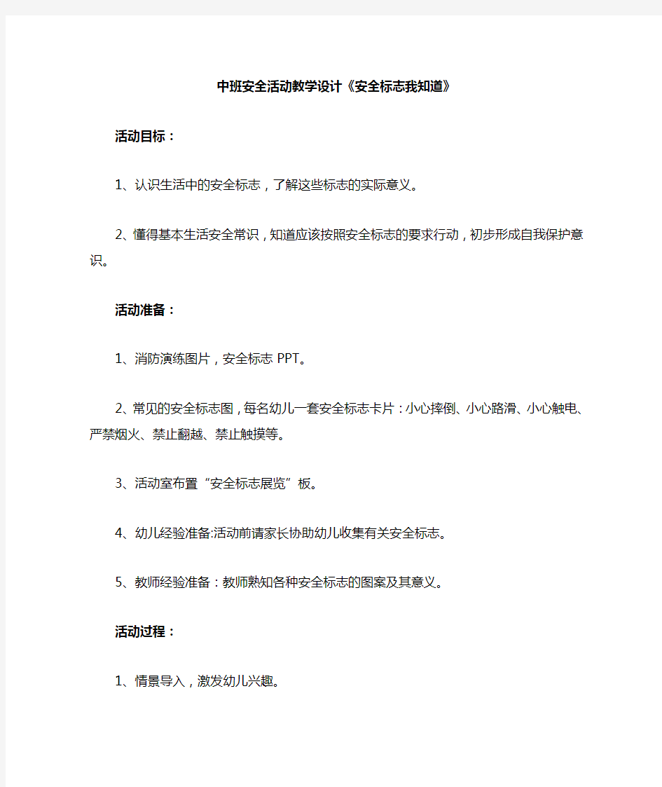 中班安全活动教学设计《安全标志我知道》