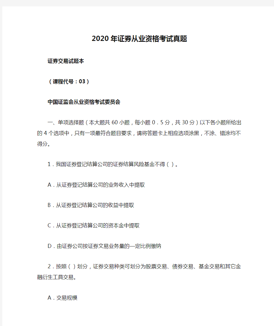 2020年证券从业资格考试真题