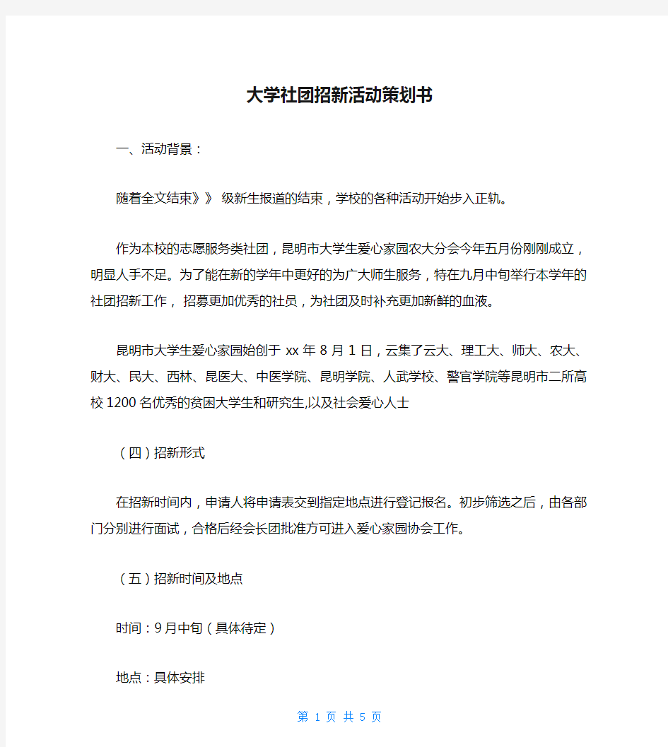 大学社团招新活动策划书