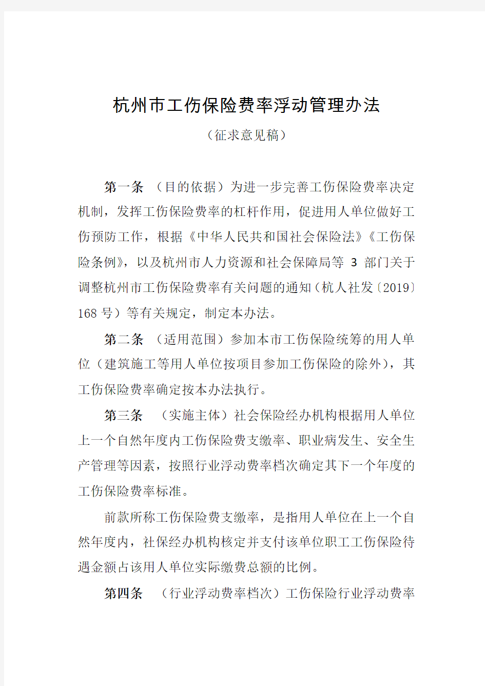 杭州市工伤保险费率浮动管理办法