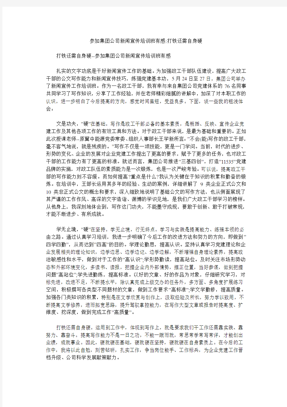 参加集团公司新闻宣传培训班有感-打铁还需自身硬