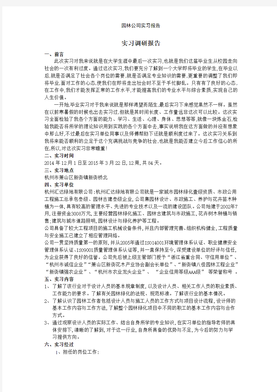 园林公司实习报告