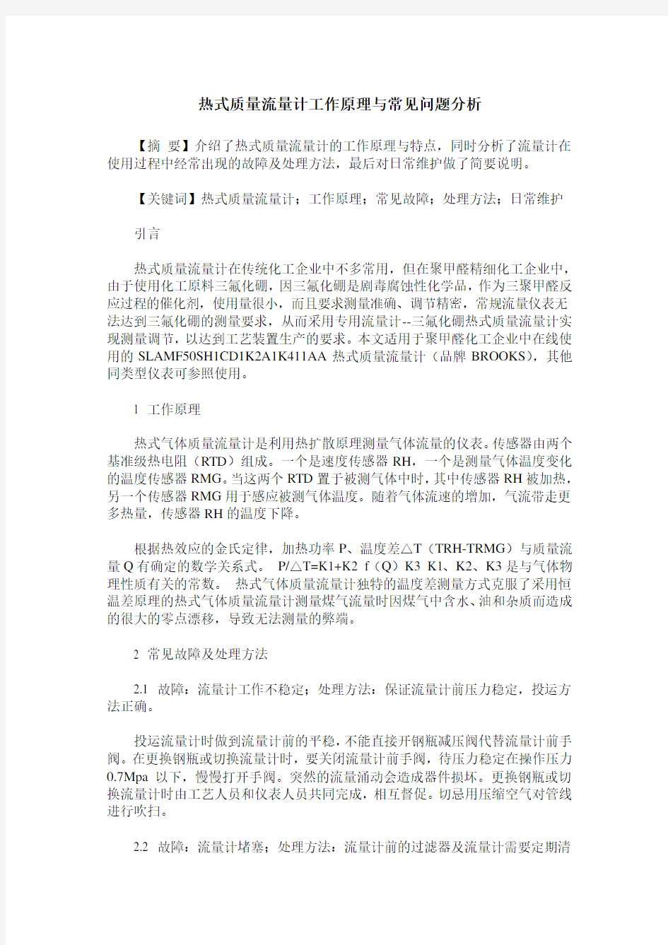 热式质量流量计工作原理与常见问题分析