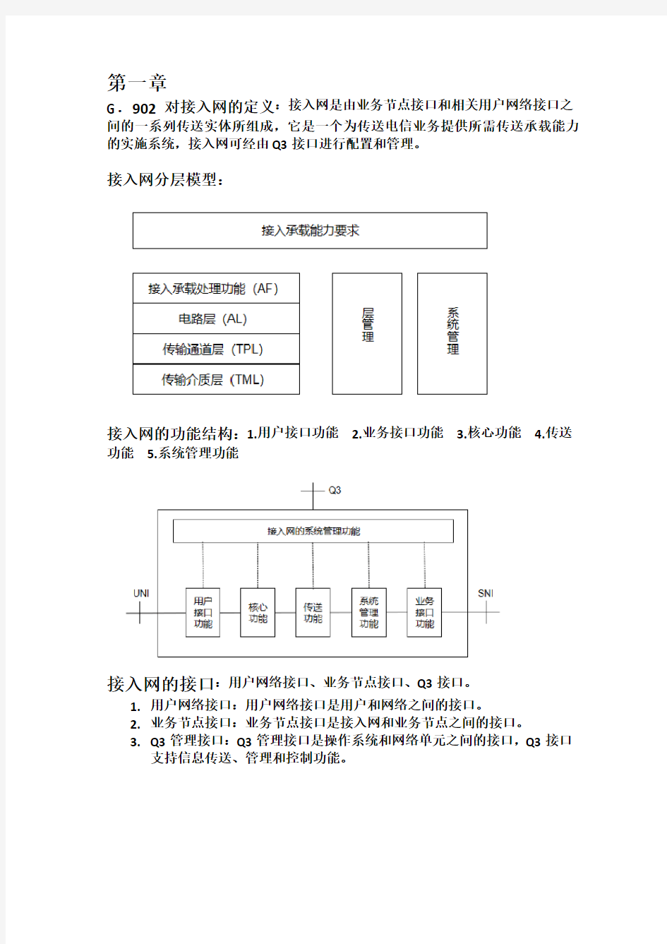 接入网技术复习重点