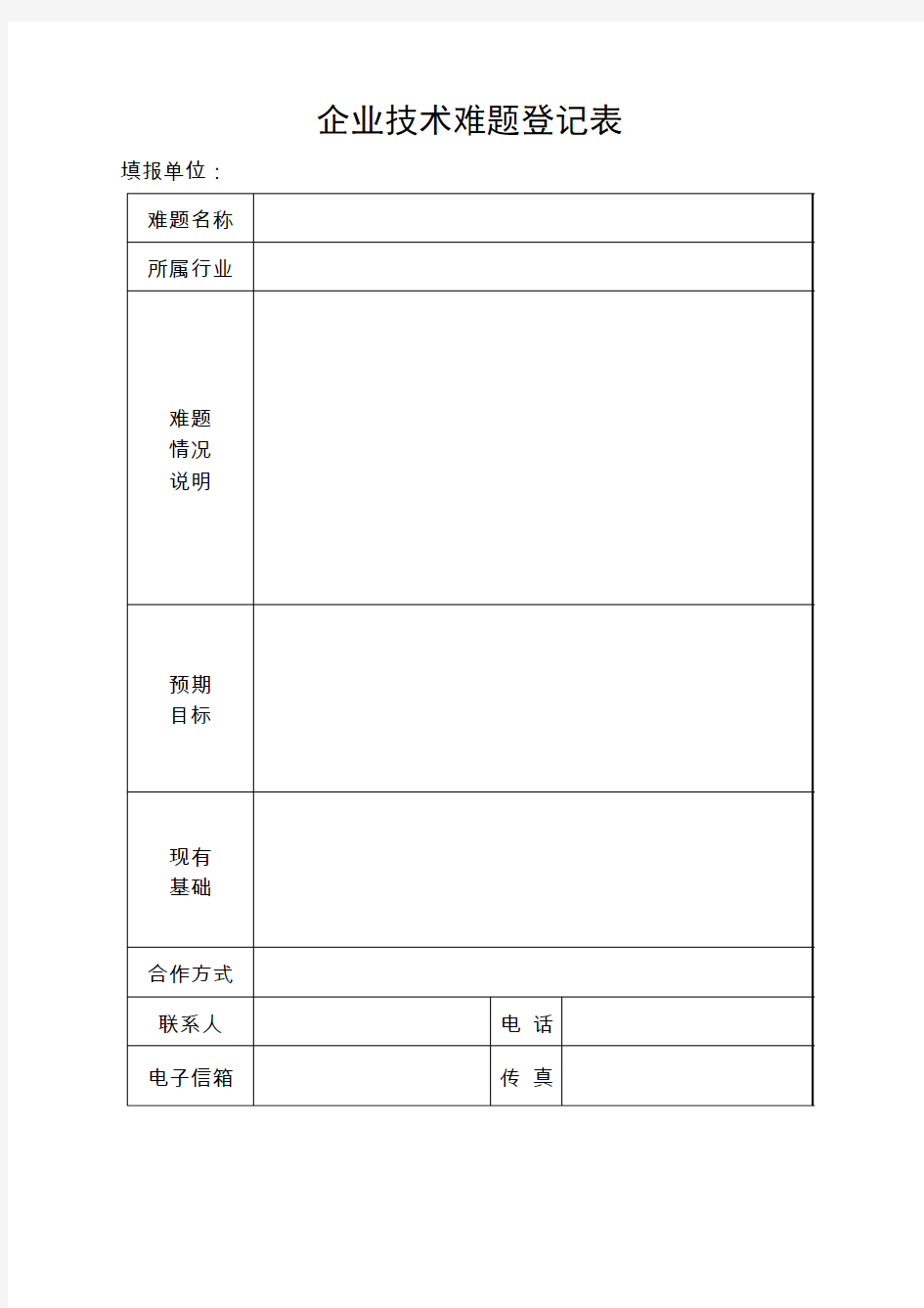 企业技术难题登记表