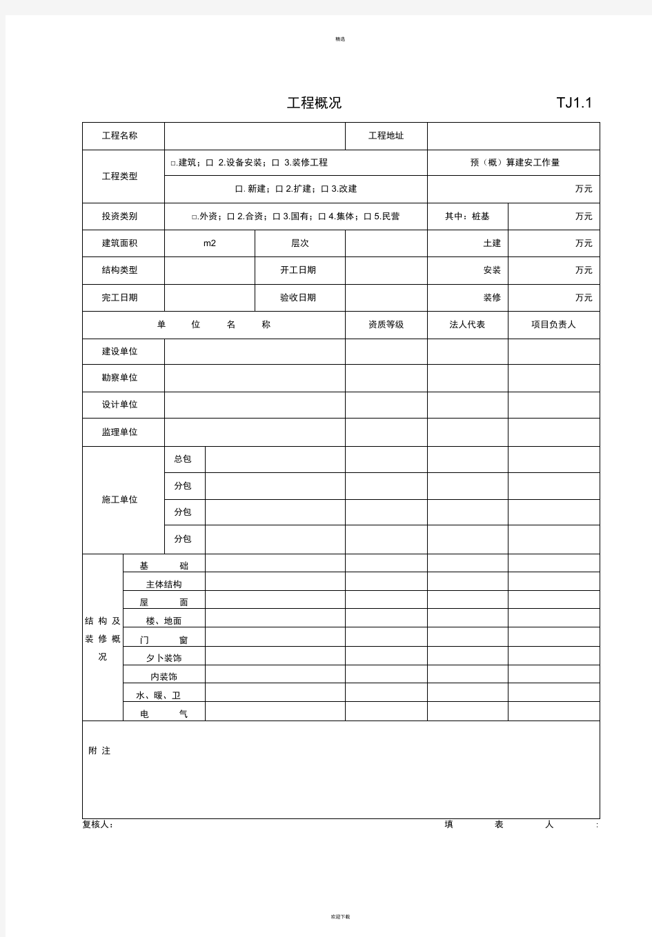 江苏新版土建资料表格(全套)